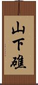 山下礁 Scroll