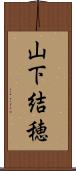 山下結穂 Scroll