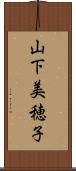 山下美穂子 Scroll