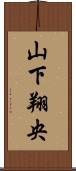 山下翔央 Scroll