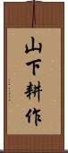 山下耕作 Scroll