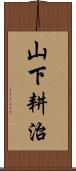 山下耕治 Scroll