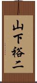 山下裕二 Scroll