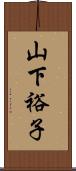山下裕子 Scroll