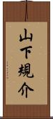山下規介 Scroll