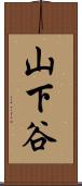 山下谷 Scroll