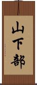 山下部 Scroll
