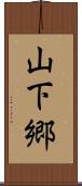 山下郷 Scroll
