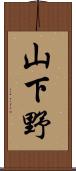 山下野 Scroll
