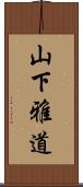 山下雅道 Scroll