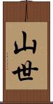 山世 Scroll