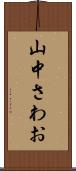山中さわお Scroll