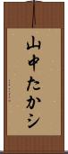 山中たかシ Scroll