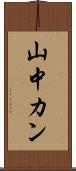 山中カン Scroll