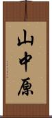 山中原 Scroll