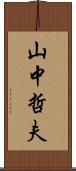 山中哲夫 Scroll