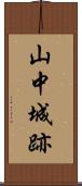 山中城跡 Scroll