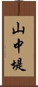 山中堤 Scroll
