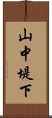 山中堤下 Scroll
