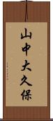 山中大久保 Scroll