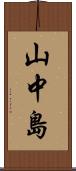 山中島 Scroll
