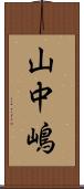 山中嶋 Scroll