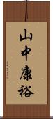 山中康裕 Scroll