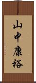 山中康裕 Scroll