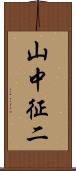 山中征二 Scroll