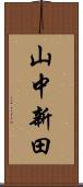山中新田 Scroll