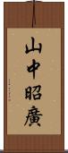 山中昭廣 Scroll