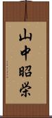 山中昭栄 Scroll