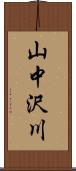 山中沢川 Scroll