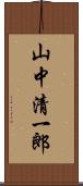 山中清一郎 Scroll