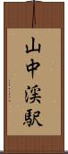 山中渓駅 Scroll