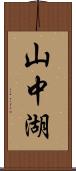 山中湖 Scroll