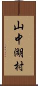 山中湖村 Scroll