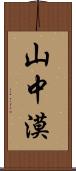 山中漠 Scroll