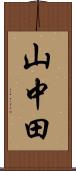 山中田 Scroll