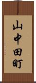 山中田町 Scroll