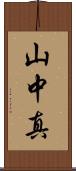 山中真 Scroll