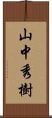 山中秀樹 Scroll