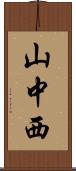 山中西 Scroll