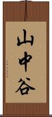 山中谷 Scroll