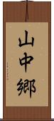 山中郷 Scroll