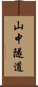 山中隧道 Scroll