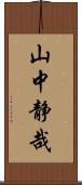 山中静哉 Scroll