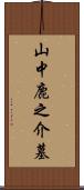 山中鹿之介墓 Scroll