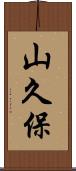 山久保 Scroll