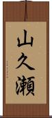 山久瀬 Scroll